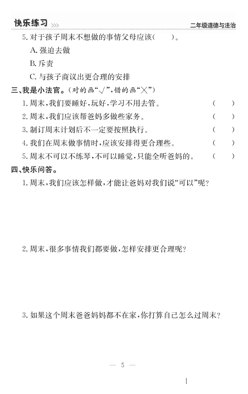二年级道德与法治上册(1)_小学1-6年级常用的上册资源汇总_二年级上册资料(1)