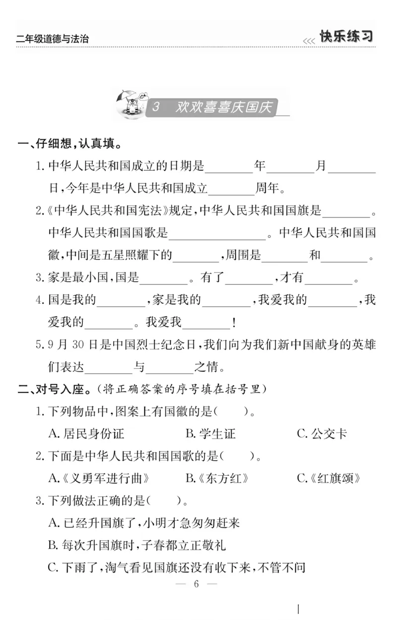 二年级道德与法治上册(1)_小学1-6年级常用的上册资源汇总_二年级上册资料(1)