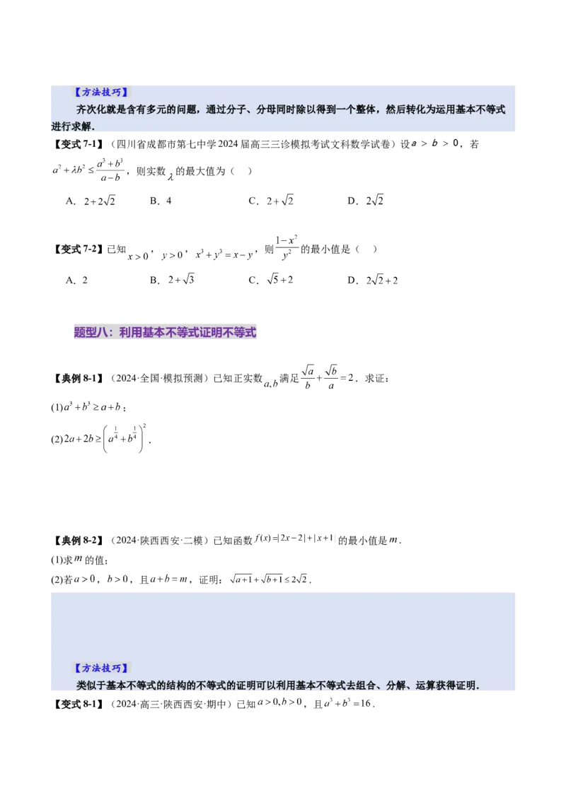 第04讲基本不等式及其应用（十八大题型）（讲义）（原卷版）_2025年新高考资料_一轮复习_2025年高考数学一轮复习讲练测（新教材新高考，含2024高考真题）