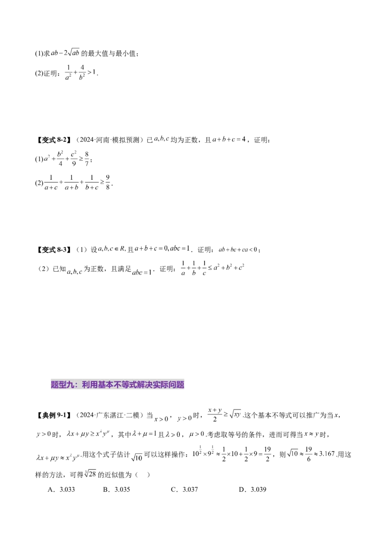 第04讲基本不等式及其应用（十八大题型）（讲义）（原卷版）_2025年新高考资料_一轮复习_2025年高考数学一轮复习讲练测（新教材新高考，含2024高考真题）