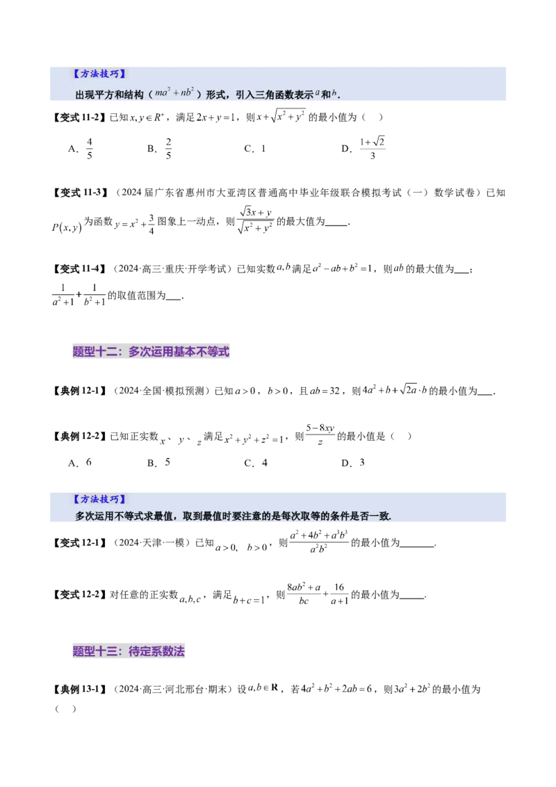 第04讲基本不等式及其应用（十八大题型）（讲义）（原卷版）_2025年新高考资料_一轮复习_2025年高考数学一轮复习讲练测（新教材新高考，含2024高考真题）