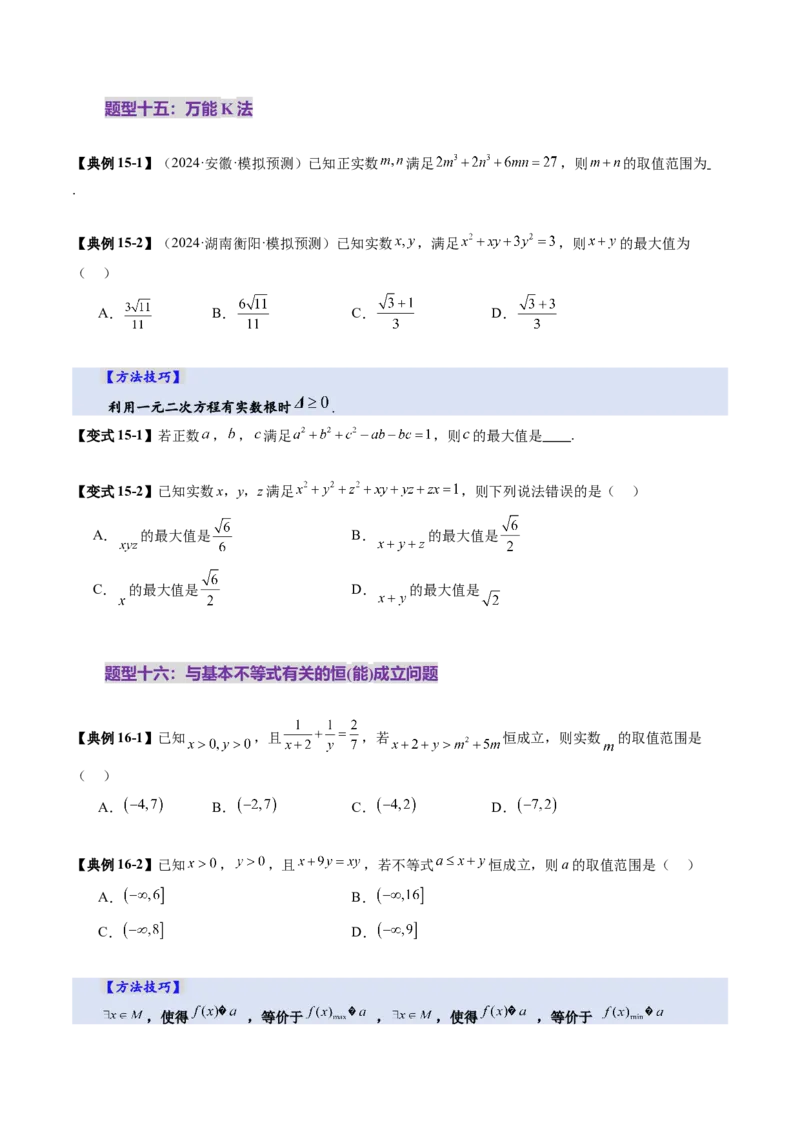 第04讲基本不等式及其应用（十八大题型）（讲义）（原卷版）_2025年新高考资料_一轮复习_2025年高考数学一轮复习讲练测（新教材新高考，含2024高考真题）