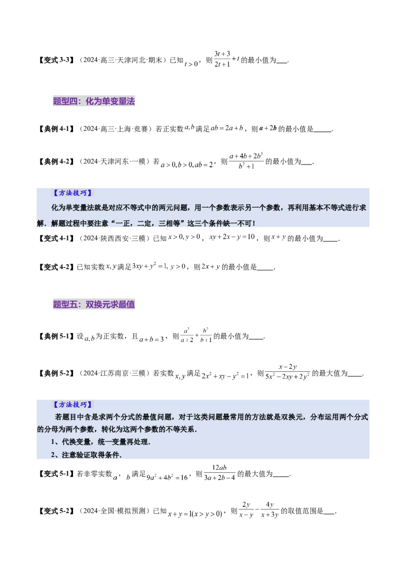 第04讲基本不等式及其应用（十八大题型）（讲义）（原卷版）_2025年新高考资料_一轮复习_2025年高考数学一轮复习讲练测（新教材新高考，含2024高考真题）