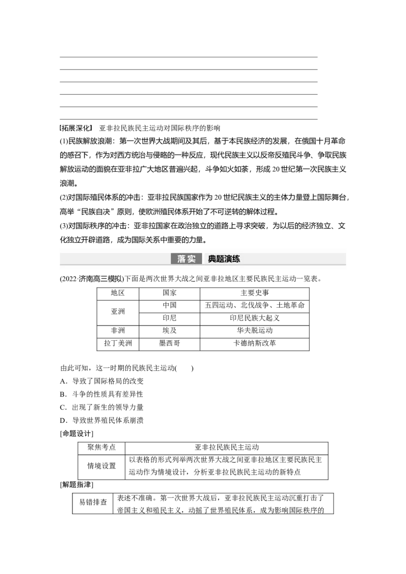 板块6第13单元第37讲　亚非拉民族民主运动的高涨_07高考历史_2024年新高考资料_1.2024一轮复习_2024年高考历史一轮复习讲义（部编版）_学生版在此文件夹_学生用书Word版文档