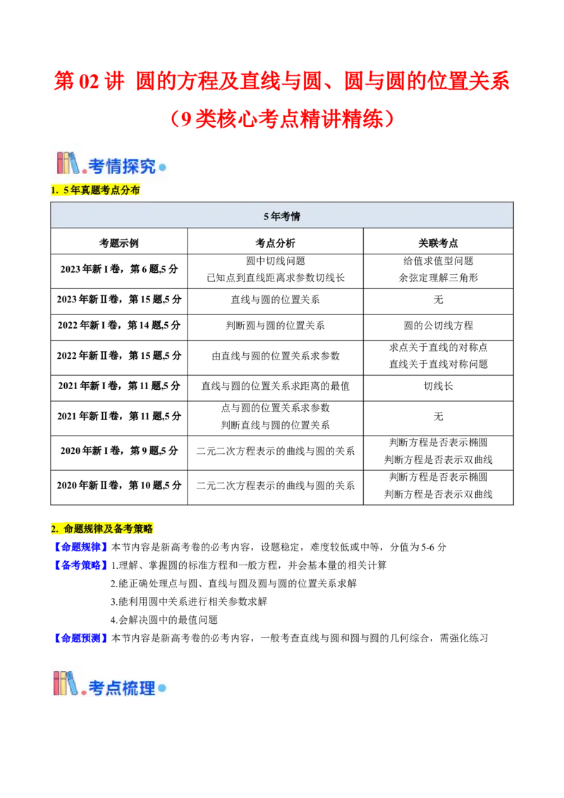 第02讲圆的方程及直线与圆、圆与圆的位置关系（教师版）_2025年新高考资料_一轮复习_备战2025年高考数学一轮复习考点帮_备战2025年高考数学一轮复习考点帮（新高考通用）（完结）