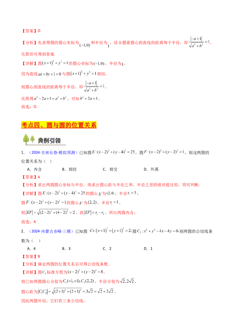 第02讲圆的方程及直线与圆、圆与圆的位置关系（教师版）_2025年新高考资料_一轮复习_备战2025年高考数学一轮复习考点帮_备战2025年高考数学一轮复习考点帮（新高考通用）（完结）