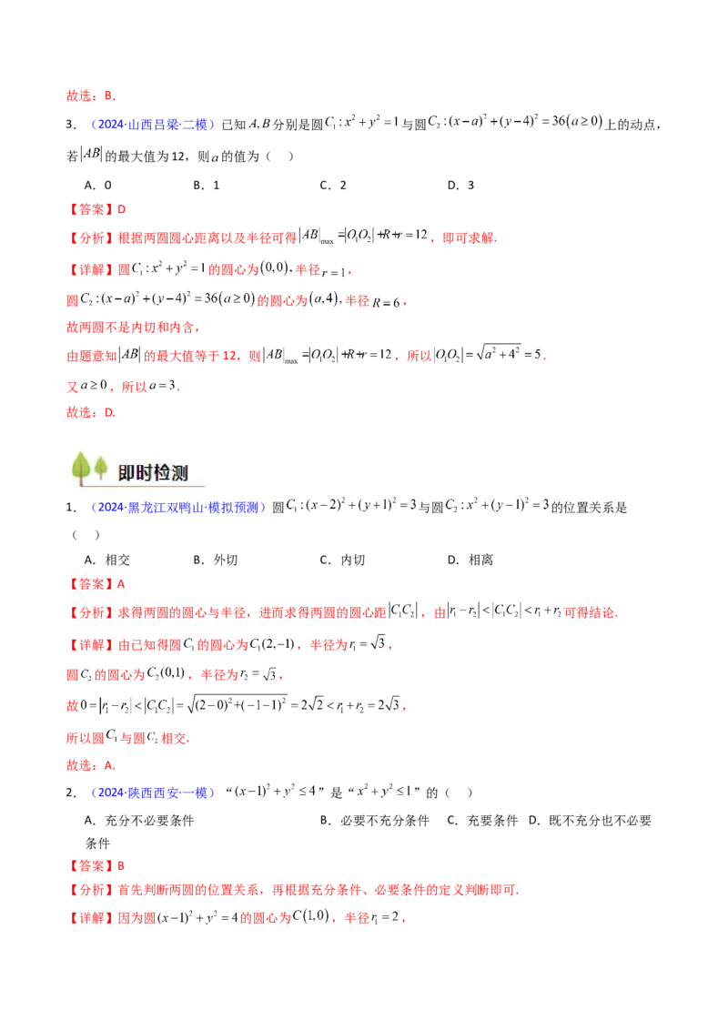 第02讲圆的方程及直线与圆、圆与圆的位置关系（教师版）_2025年新高考资料_一轮复习_备战2025年高考数学一轮复习考点帮_备战2025年高考数学一轮复习考点帮（新高考通用）（完结）
