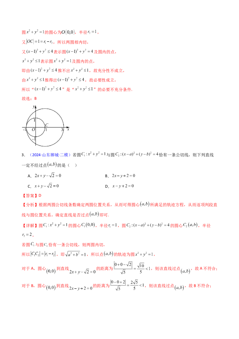 第02讲圆的方程及直线与圆、圆与圆的位置关系（教师版）_2025年新高考资料_一轮复习_备战2025年高考数学一轮复习考点帮_备战2025年高考数学一轮复习考点帮（新高考通用）（完结）