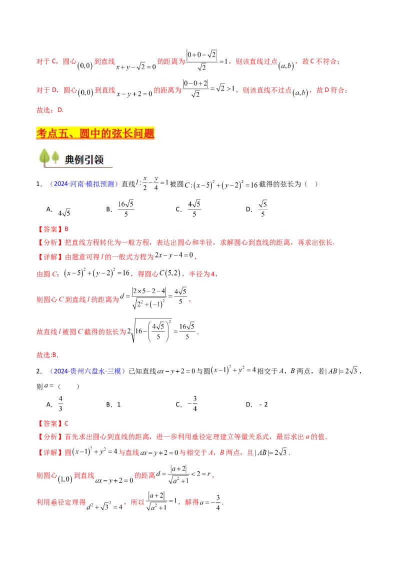第02讲圆的方程及直线与圆、圆与圆的位置关系（教师版）_2025年新高考资料_一轮复习_备战2025年高考数学一轮复习考点帮_备战2025年高考数学一轮复习考点帮（新高考通用）（完结）