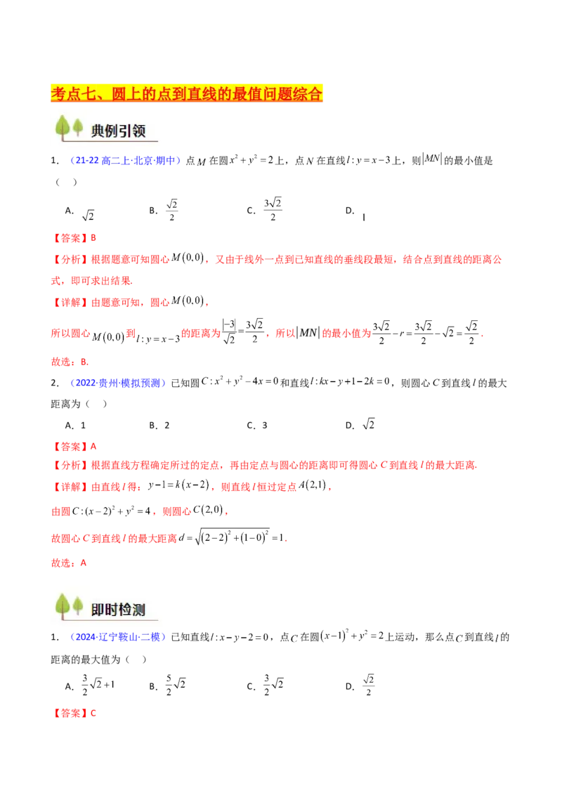 第02讲圆的方程及直线与圆、圆与圆的位置关系（教师版）_2025年新高考资料_一轮复习_备战2025年高考数学一轮复习考点帮_备战2025年高考数学一轮复习考点帮（新高考通用）（完结）