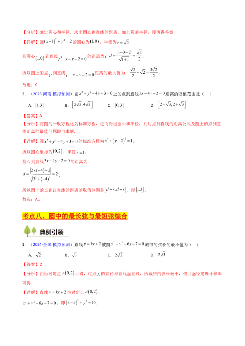 第02讲圆的方程及直线与圆、圆与圆的位置关系（教师版）_2025年新高考资料_一轮复习_备战2025年高考数学一轮复习考点帮_备战2025年高考数学一轮复习考点帮（新高考通用）（完结）