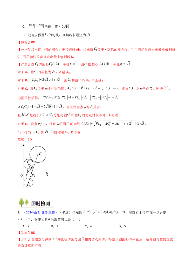 第02讲圆的方程及直线与圆、圆与圆的位置关系（教师版）_2025年新高考资料_一轮复习_备战2025年高考数学一轮复习考点帮_备战2025年高考数学一轮复习考点帮（新高考通用）（完结）