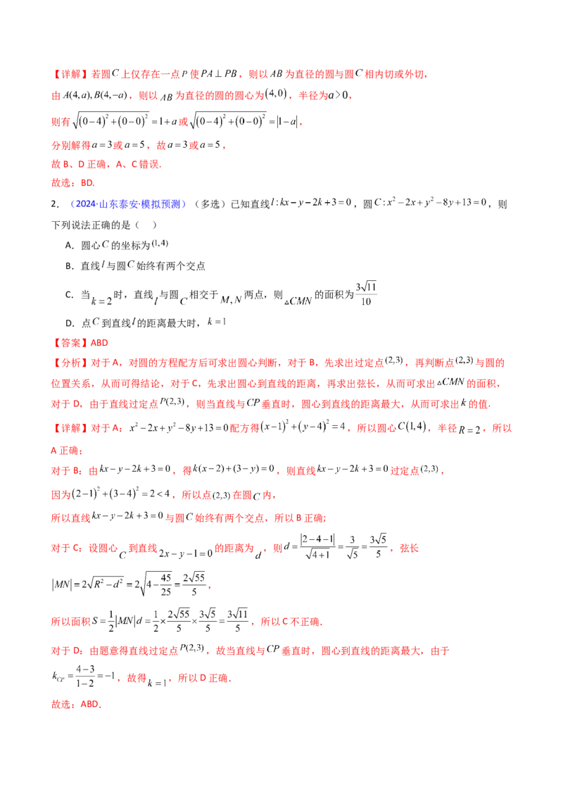 第02讲圆的方程及直线与圆、圆与圆的位置关系（教师版）_2025年新高考资料_一轮复习_备战2025年高考数学一轮复习考点帮_备战2025年高考数学一轮复习考点帮（新高考通用）（完结）
