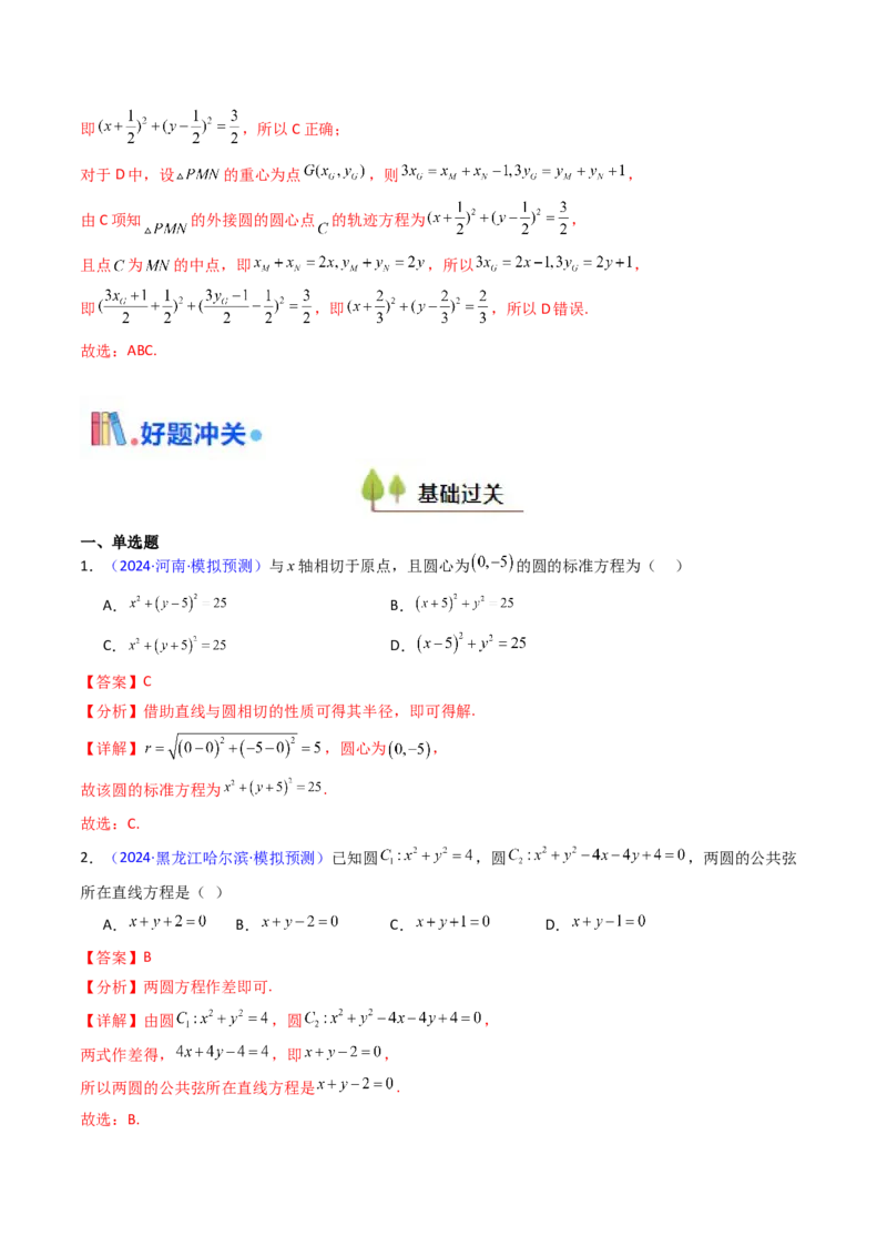 第02讲圆的方程及直线与圆、圆与圆的位置关系（教师版）_2025年新高考资料_一轮复习_备战2025年高考数学一轮复习考点帮_备战2025年高考数学一轮复习考点帮（新高考通用）（完结）