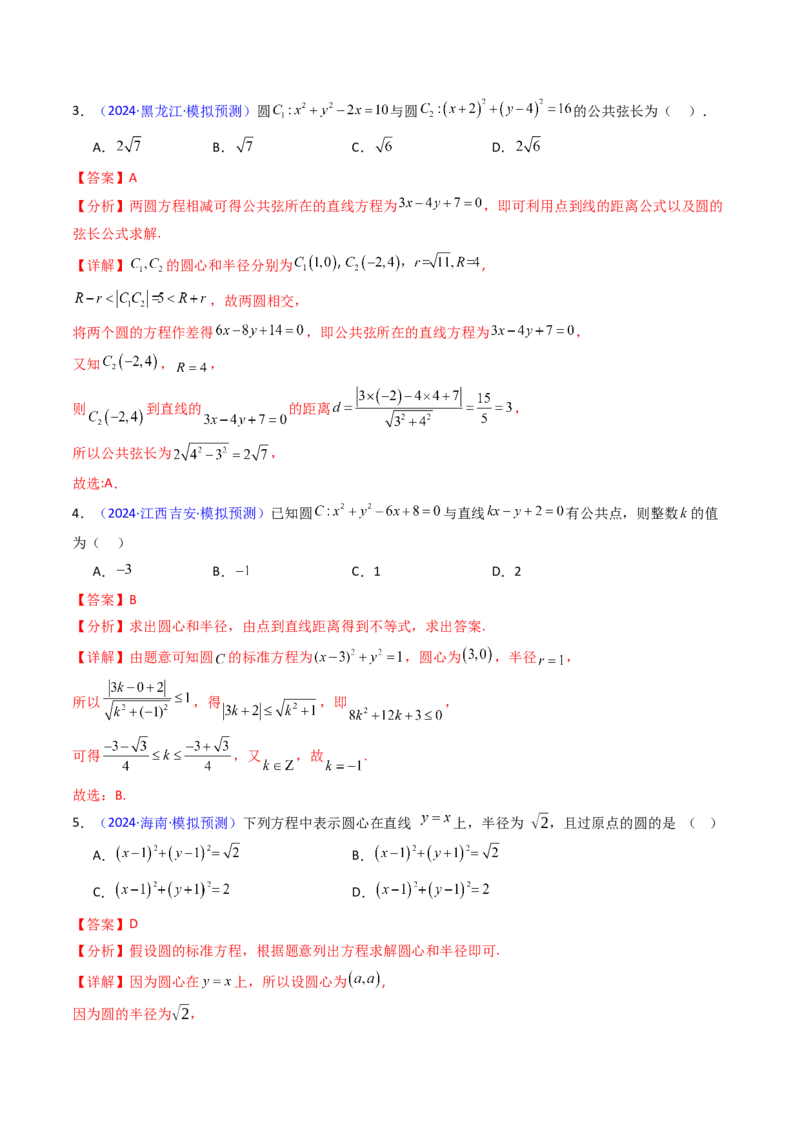第02讲圆的方程及直线与圆、圆与圆的位置关系（教师版）_2025年新高考资料_一轮复习_备战2025年高考数学一轮复习考点帮_备战2025年高考数学一轮复习考点帮（新高考通用）（完结）