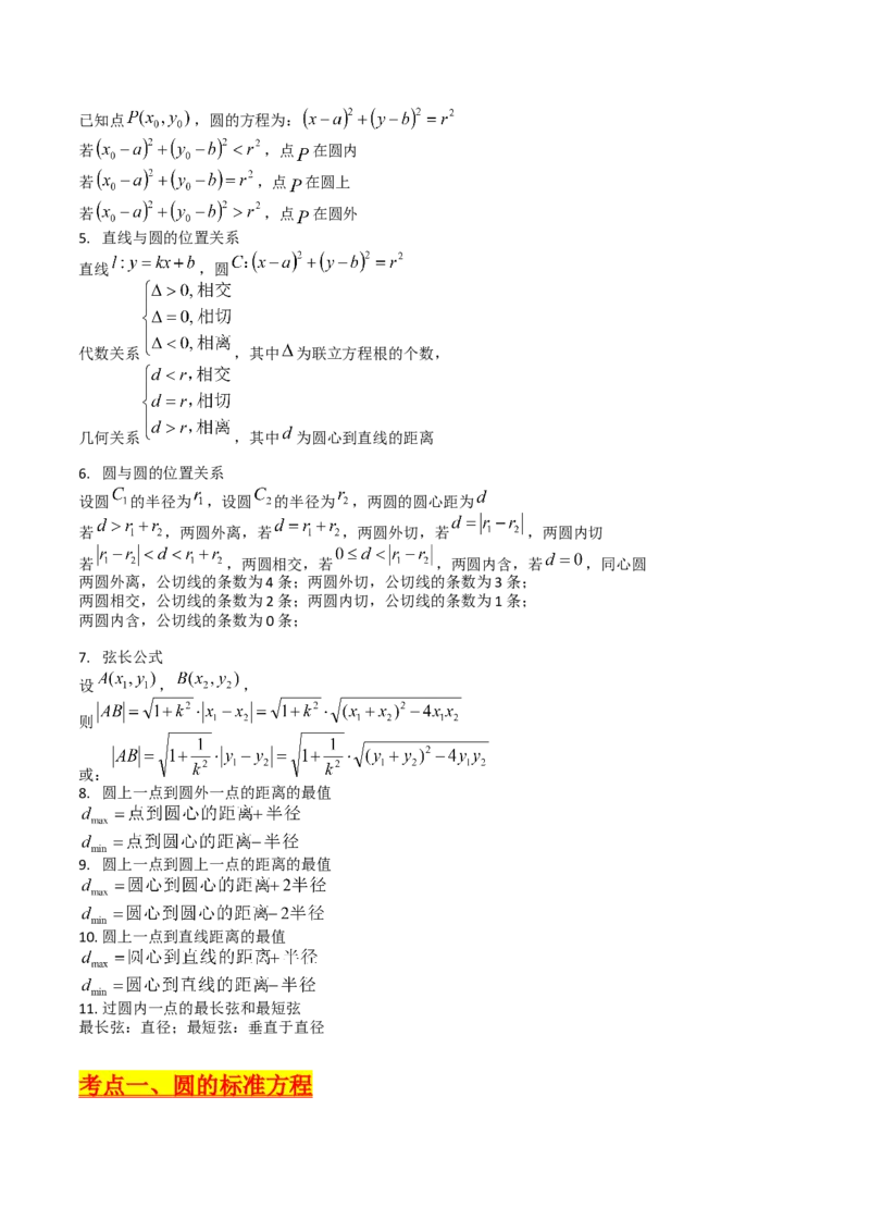 第02讲圆的方程及直线与圆、圆与圆的位置关系（教师版）_2025年新高考资料_一轮复习_备战2025年高考数学一轮复习考点帮_备战2025年高考数学一轮复习考点帮（新高考通用）（完结）