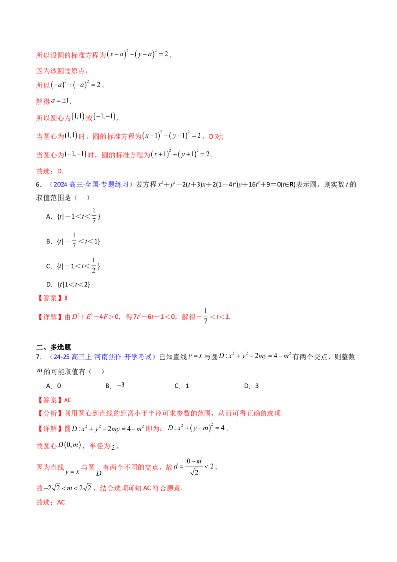 第02讲圆的方程及直线与圆、圆与圆的位置关系（教师版）_2025年新高考资料_一轮复习_备战2025年高考数学一轮复习考点帮_备战2025年高考数学一轮复习考点帮（新高考通用）（完结）