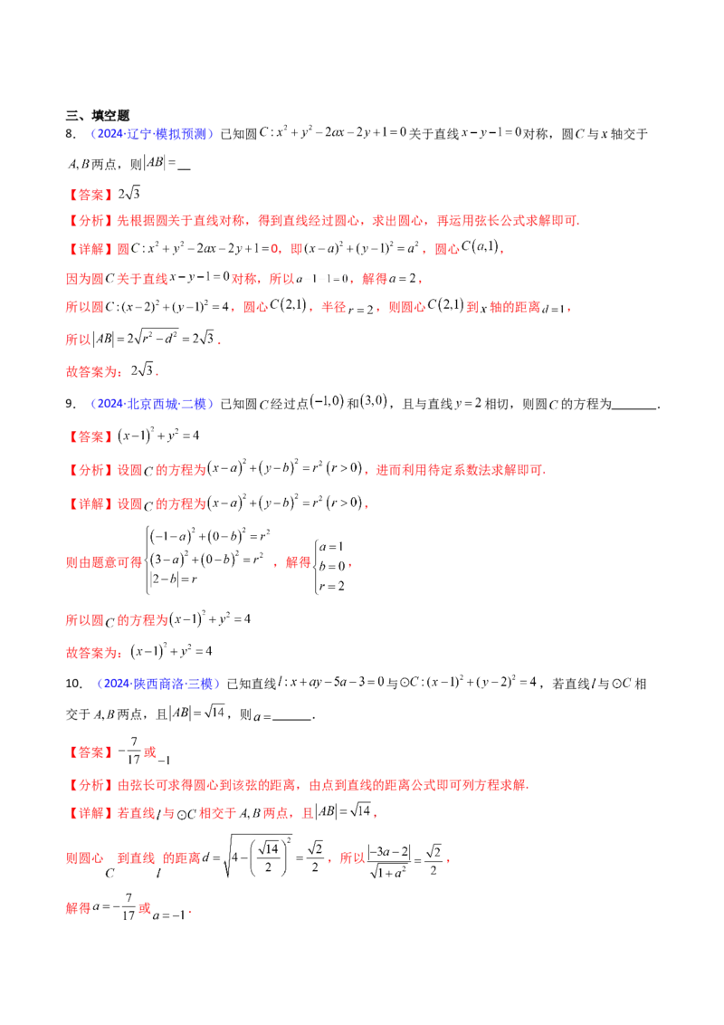 第02讲圆的方程及直线与圆、圆与圆的位置关系（教师版）_2025年新高考资料_一轮复习_备战2025年高考数学一轮复习考点帮_备战2025年高考数学一轮复习考点帮（新高考通用）（完结）