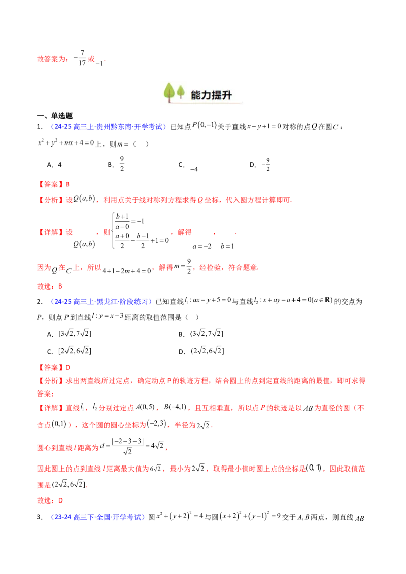 第02讲圆的方程及直线与圆、圆与圆的位置关系（教师版）_2025年新高考资料_一轮复习_备战2025年高考数学一轮复习考点帮_备战2025年高考数学一轮复习考点帮（新高考通用）（完结）