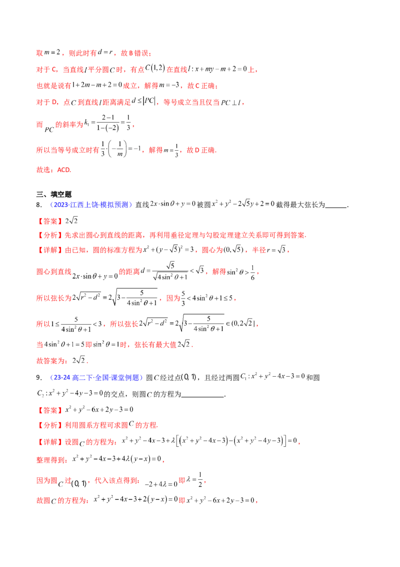 第02讲圆的方程及直线与圆、圆与圆的位置关系（教师版）_2025年新高考资料_一轮复习_备战2025年高考数学一轮复习考点帮_备战2025年高考数学一轮复习考点帮（新高考通用）（完结）