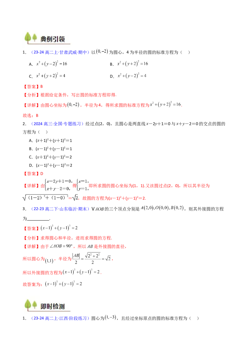 第02讲圆的方程及直线与圆、圆与圆的位置关系（教师版）_2025年新高考资料_一轮复习_备战2025年高考数学一轮复习考点帮_备战2025年高考数学一轮复习考点帮（新高考通用）（完结）