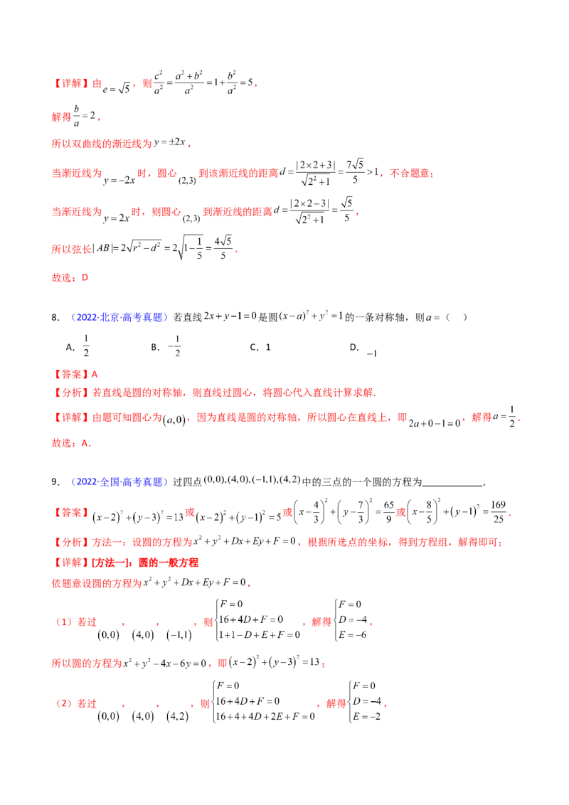 第02讲圆的方程及直线与圆、圆与圆的位置关系（教师版）_2025年新高考资料_一轮复习_备战2025年高考数学一轮复习考点帮_备战2025年高考数学一轮复习考点帮（新高考通用）（完结）