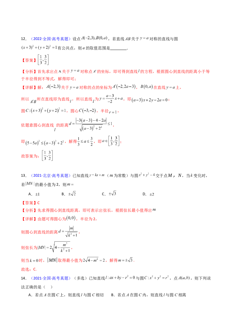 第02讲圆的方程及直线与圆、圆与圆的位置关系（教师版）_2025年新高考资料_一轮复习_备战2025年高考数学一轮复习考点帮_备战2025年高考数学一轮复习考点帮（新高考通用）（完结）