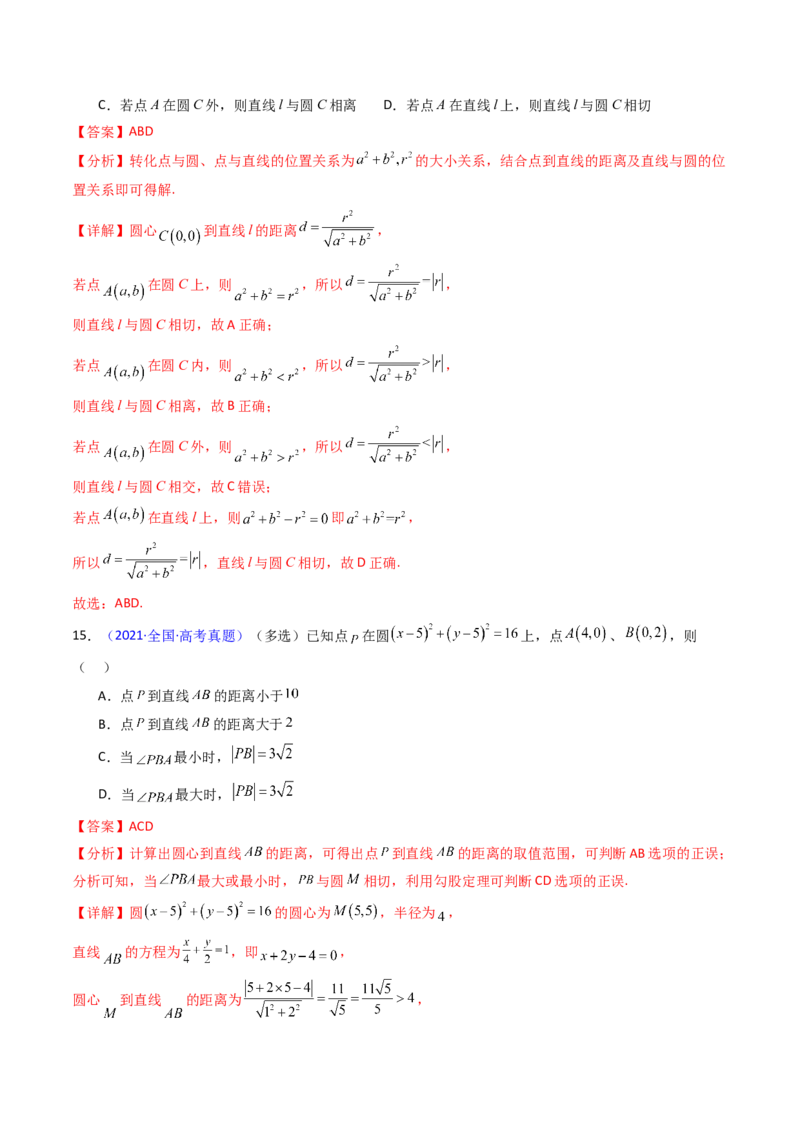 第02讲圆的方程及直线与圆、圆与圆的位置关系（教师版）_2025年新高考资料_一轮复习_备战2025年高考数学一轮复习考点帮_备战2025年高考数学一轮复习考点帮（新高考通用）（完结）