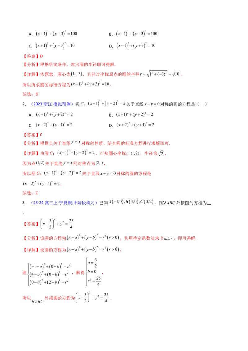 第02讲圆的方程及直线与圆、圆与圆的位置关系（教师版）_2025年新高考资料_一轮复习_备战2025年高考数学一轮复习考点帮_备战2025年高考数学一轮复习考点帮（新高考通用）（完结）