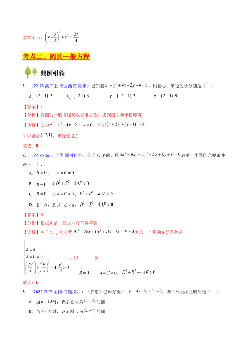 第02讲圆的方程及直线与圆、圆与圆的位置关系（教师版）_2025年新高考资料_一轮复习_备战2025年高考数学一轮复习考点帮_备战2025年高考数学一轮复习考点帮（新高考通用）（完结）