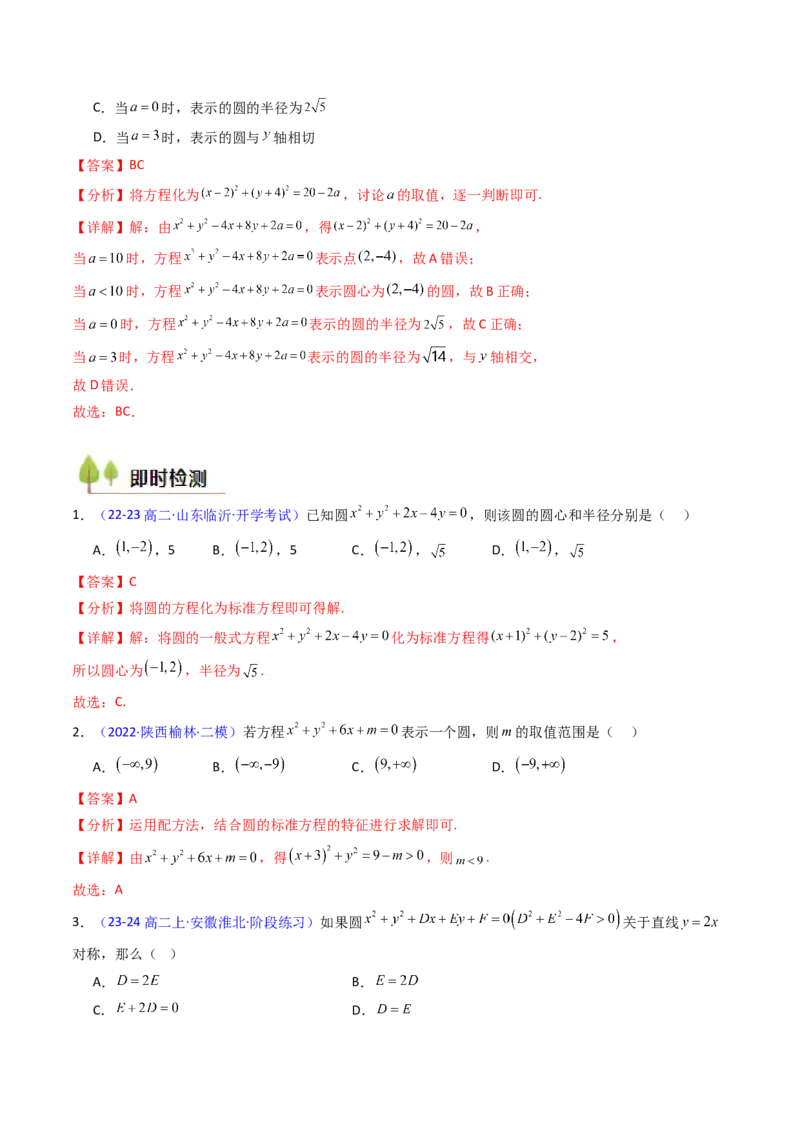 第02讲圆的方程及直线与圆、圆与圆的位置关系（教师版）_2025年新高考资料_一轮复习_备战2025年高考数学一轮复习考点帮_备战2025年高考数学一轮复习考点帮（新高考通用）（完结）