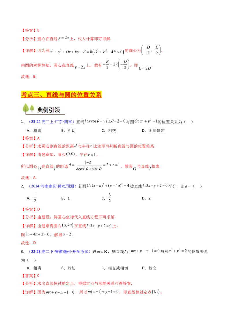 第02讲圆的方程及直线与圆、圆与圆的位置关系（教师版）_2025年新高考资料_一轮复习_备战2025年高考数学一轮复习考点帮_备战2025年高考数学一轮复习考点帮（新高考通用）（完结）