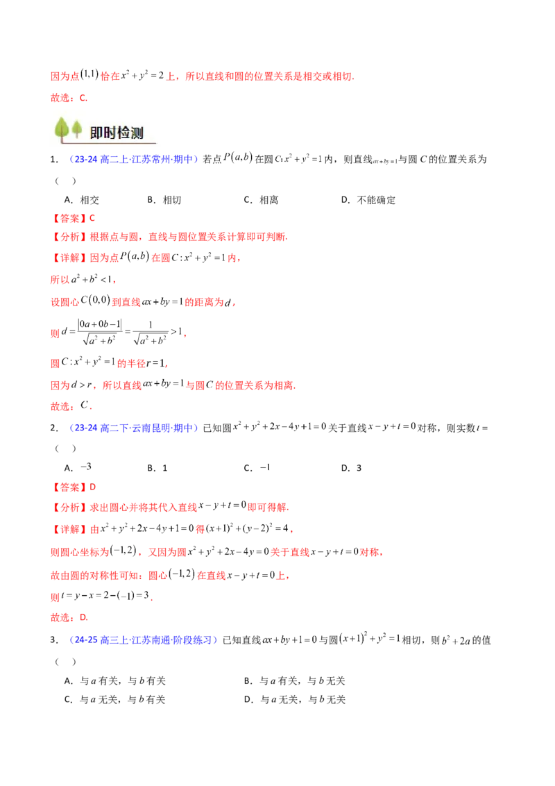 第02讲圆的方程及直线与圆、圆与圆的位置关系（教师版）_2025年新高考资料_一轮复习_备战2025年高考数学一轮复习考点帮_备战2025年高考数学一轮复习考点帮（新高考通用）（完结）