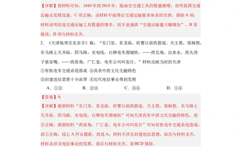 现代交通运输的新变化专项练习--2024届高三历史统编版二轮复习解析版_07高考历史_2024年新高考资料_2.2024二轮复习_2024届高三历史统编版二轮复习专项训练