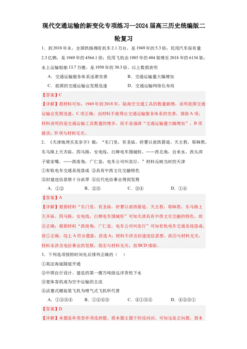 现代交通运输的新变化专项练习--2024届高三历史统编版二轮复习解析版_07高考历史_2024年新高考资料_2.2024二轮复习_2024届高三历史统编版二轮复习专项训练