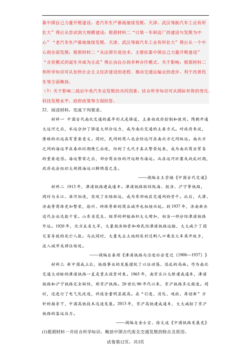 现代交通运输的新变化专项练习--2024届高三历史统编版二轮复习解析版_07高考历史_2024年新高考资料_2.2024二轮复习_2024届高三历史统编版二轮复习专项训练