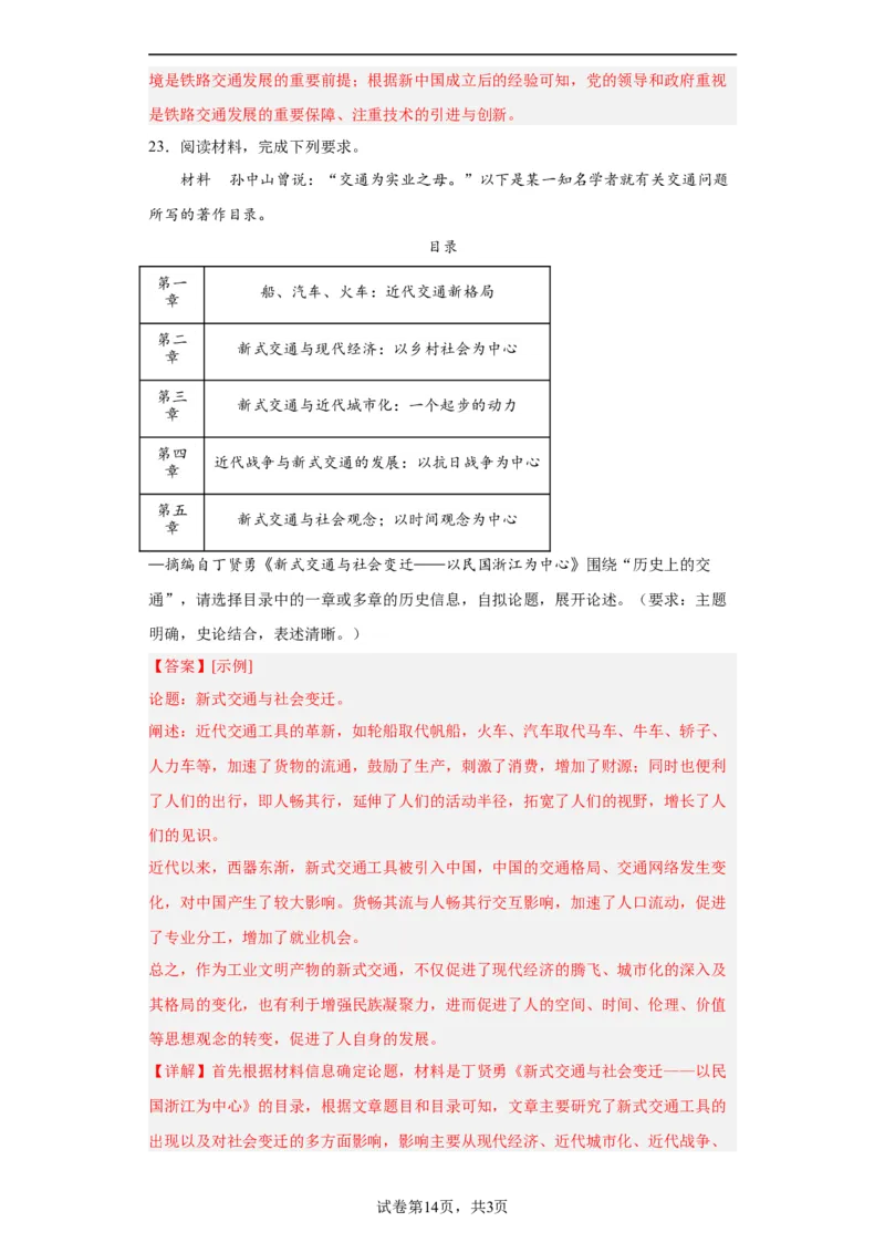 现代交通运输的新变化专项练习--2024届高三历史统编版二轮复习解析版_07高考历史_2024年新高考资料_2.2024二轮复习_2024届高三历史统编版二轮复习专项训练