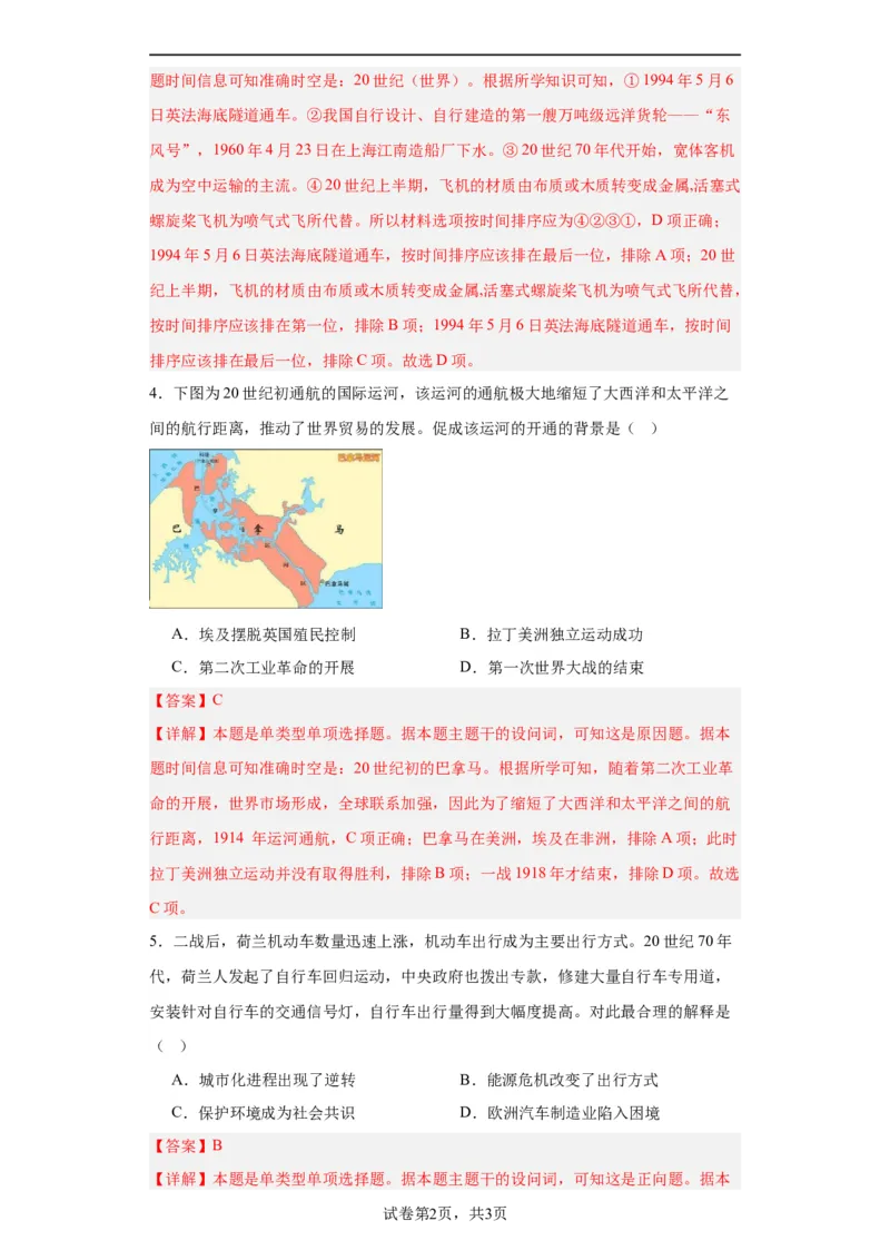 现代交通运输的新变化专项练习--2024届高三历史统编版二轮复习解析版_07高考历史_2024年新高考资料_2.2024二轮复习_2024届高三历史统编版二轮复习专项训练