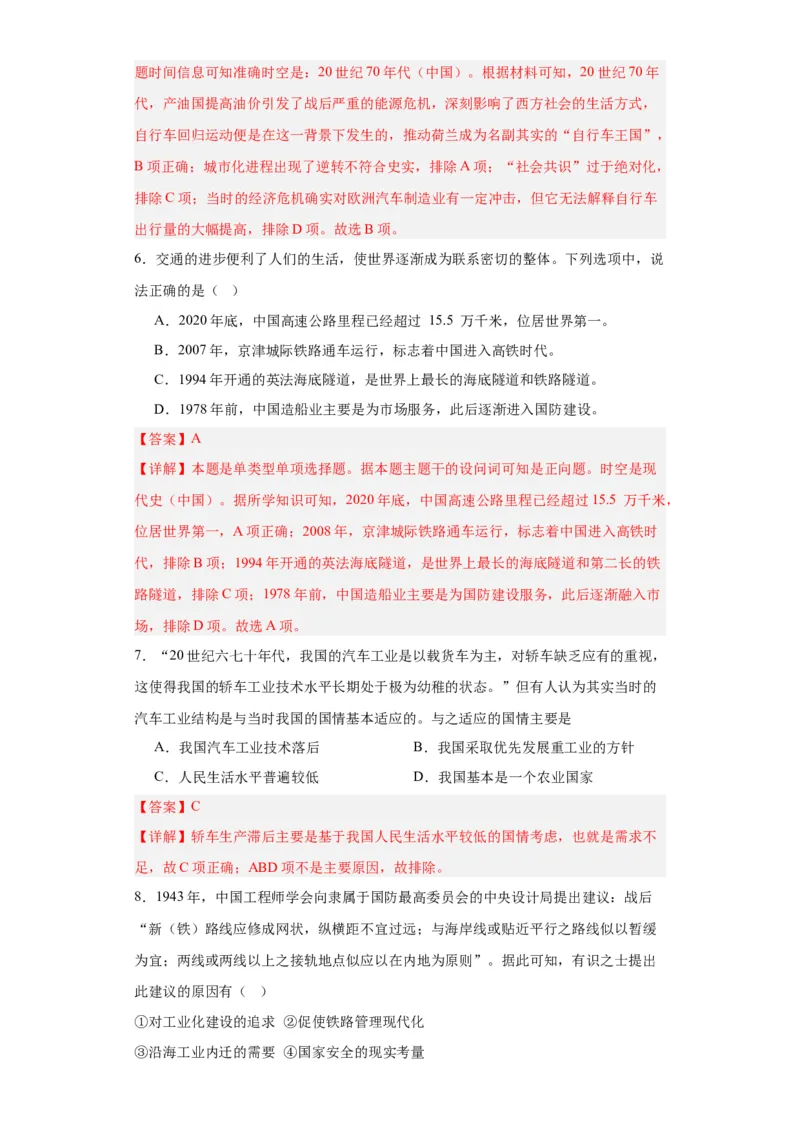 现代交通运输的新变化专项练习--2024届高三历史统编版二轮复习解析版_07高考历史_2024年新高考资料_2.2024二轮复习_2024届高三历史统编版二轮复习专项训练