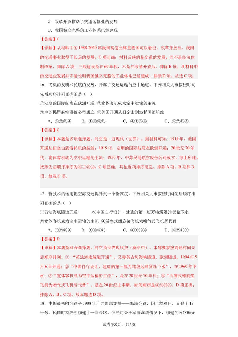 现代交通运输的新变化专项练习--2024届高三历史统编版二轮复习解析版_07高考历史_2024年新高考资料_2.2024二轮复习_2024届高三历史统编版二轮复习专项训练