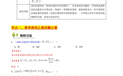 第02讲排列组合（教师版）_2025年新高考资料_一轮复习_备战2025年高考数学一轮复习考点帮_备战2025年高考数学一轮复习考点帮（新高考通用）（完结）_第二部分专项讲义