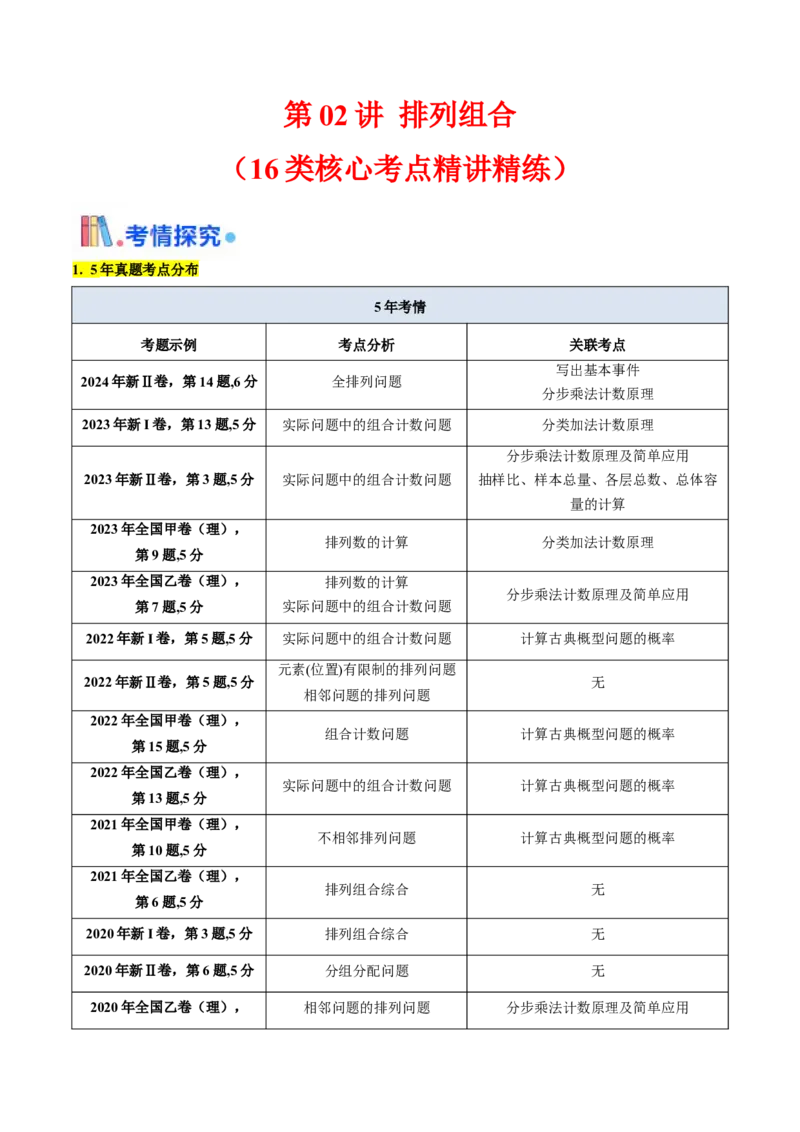 第02讲排列组合（教师版）_2025年新高考资料_一轮复习_备战2025年高考数学一轮复习考点帮_备战2025年高考数学一轮复习考点帮（新高考通用）（完结）_第二部分专项讲义