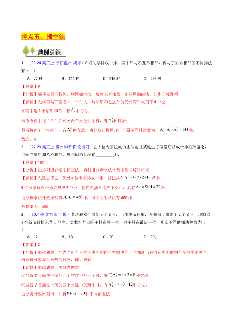 第02讲排列组合（教师版）_2025年新高考资料_一轮复习_备战2025年高考数学一轮复习考点帮_备战2025年高考数学一轮复习考点帮（新高考通用）（完结）_第二部分专项讲义