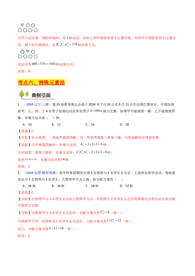 第02讲排列组合（教师版）_2025年新高考资料_一轮复习_备战2025年高考数学一轮复习考点帮_备战2025年高考数学一轮复习考点帮（新高考通用）（完结）_第二部分专项讲义