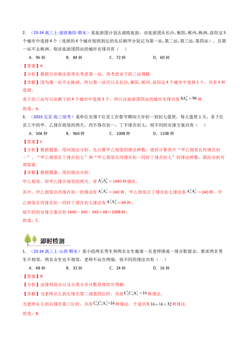 第02讲排列组合（教师版）_2025年新高考资料_一轮复习_备战2025年高考数学一轮复习考点帮_备战2025年高考数学一轮复习考点帮（新高考通用）（完结）_第二部分专项讲义