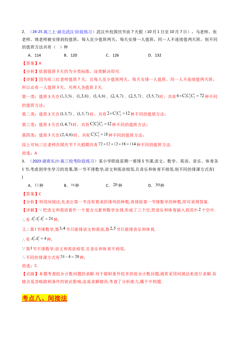 第02讲排列组合（教师版）_2025年新高考资料_一轮复习_备战2025年高考数学一轮复习考点帮_备战2025年高考数学一轮复习考点帮（新高考通用）（完结）_第二部分专项讲义