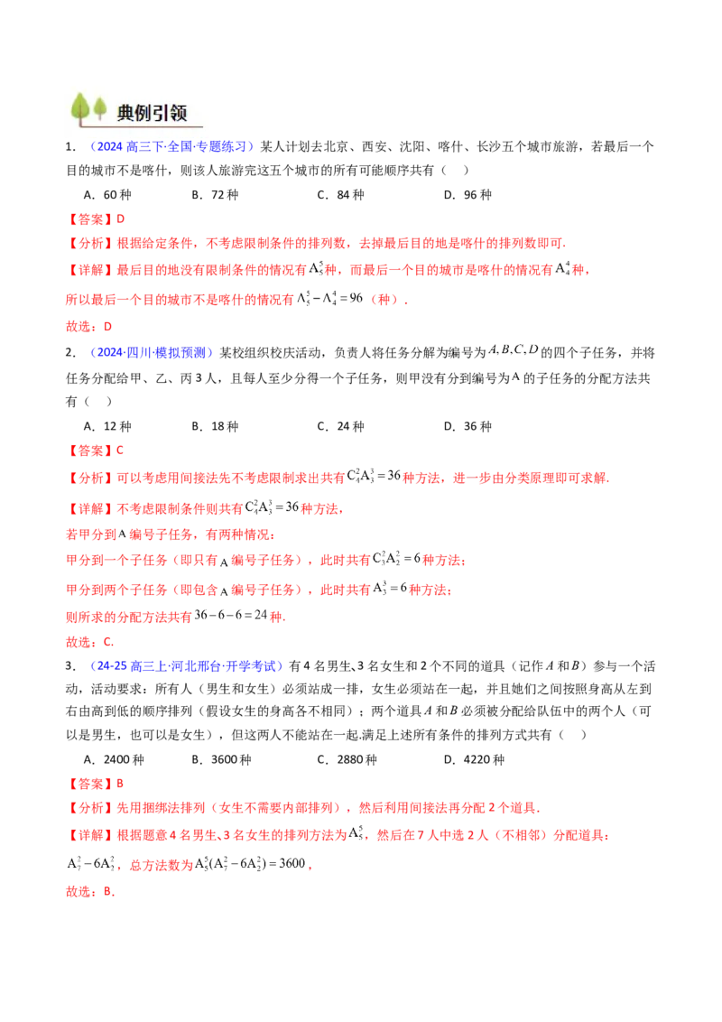 第02讲排列组合（教师版）_2025年新高考资料_一轮复习_备战2025年高考数学一轮复习考点帮_备战2025年高考数学一轮复习考点帮（新高考通用）（完结）_第二部分专项讲义