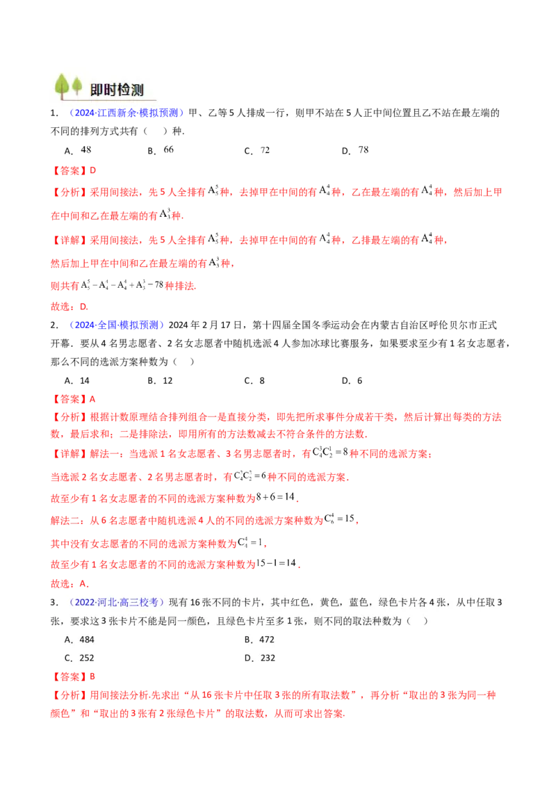第02讲排列组合（教师版）_2025年新高考资料_一轮复习_备战2025年高考数学一轮复习考点帮_备战2025年高考数学一轮复习考点帮（新高考通用）（完结）_第二部分专项讲义