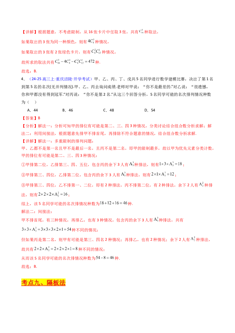 第02讲排列组合（教师版）_2025年新高考资料_一轮复习_备战2025年高考数学一轮复习考点帮_备战2025年高考数学一轮复习考点帮（新高考通用）（完结）_第二部分专项讲义