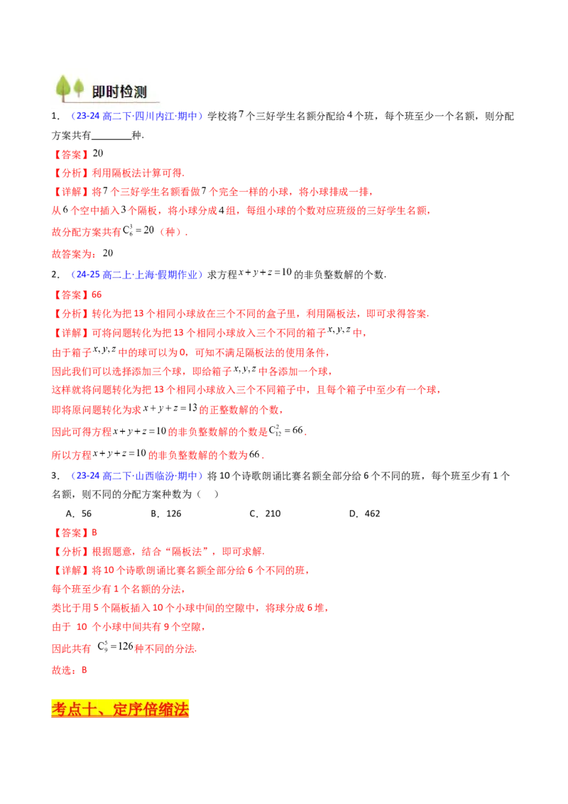 第02讲排列组合（教师版）_2025年新高考资料_一轮复习_备战2025年高考数学一轮复习考点帮_备战2025年高考数学一轮复习考点帮（新高考通用）（完结）_第二部分专项讲义
